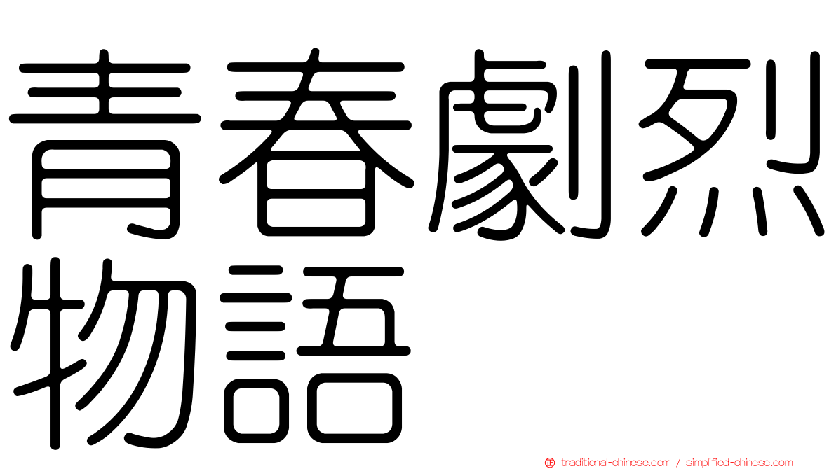 青春劇烈物語