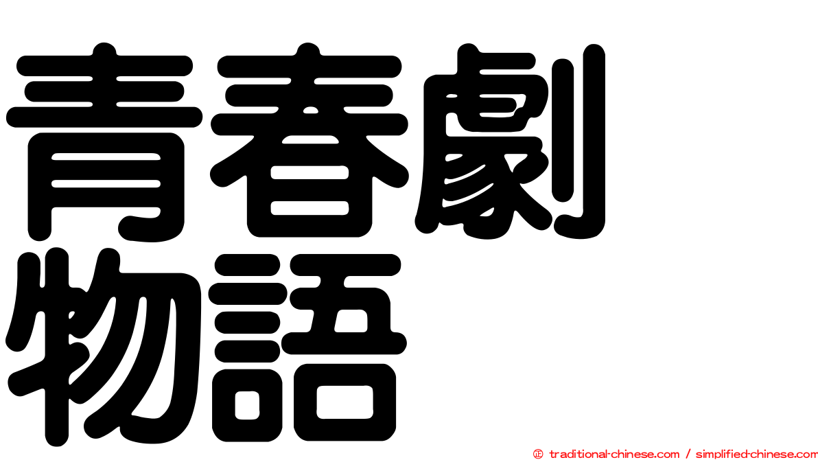 青春劇烈物語