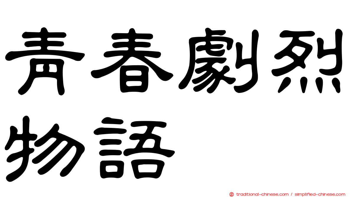 青春劇烈物語