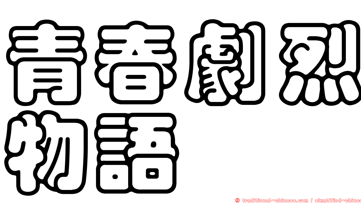 青春劇烈物語