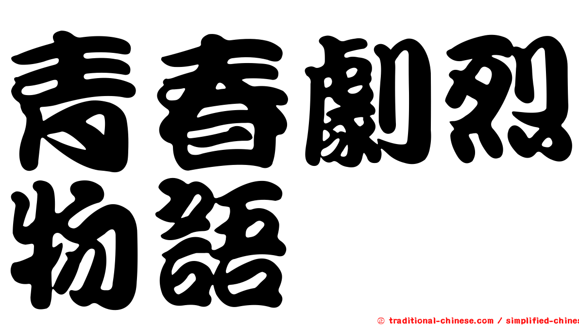 青春劇烈物語