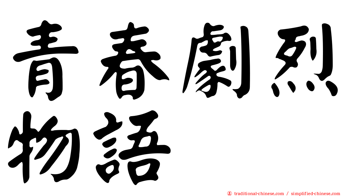 青春劇烈物語