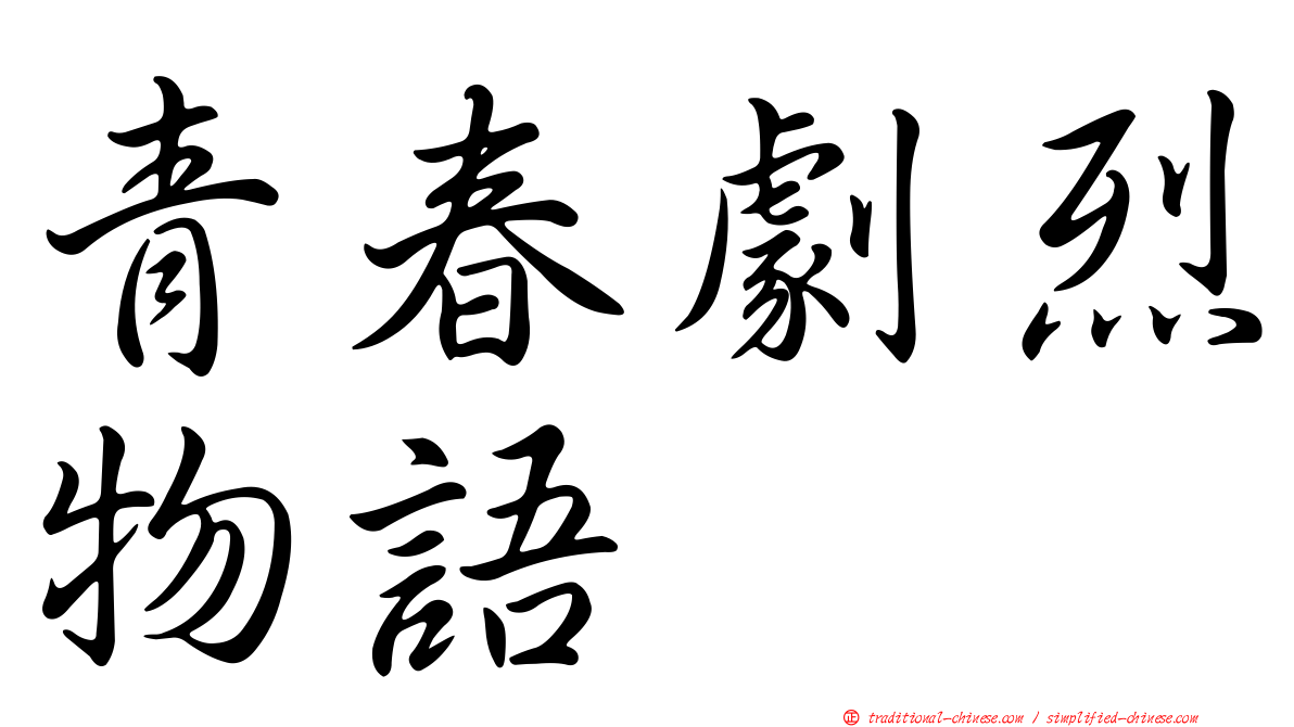 青春劇烈物語