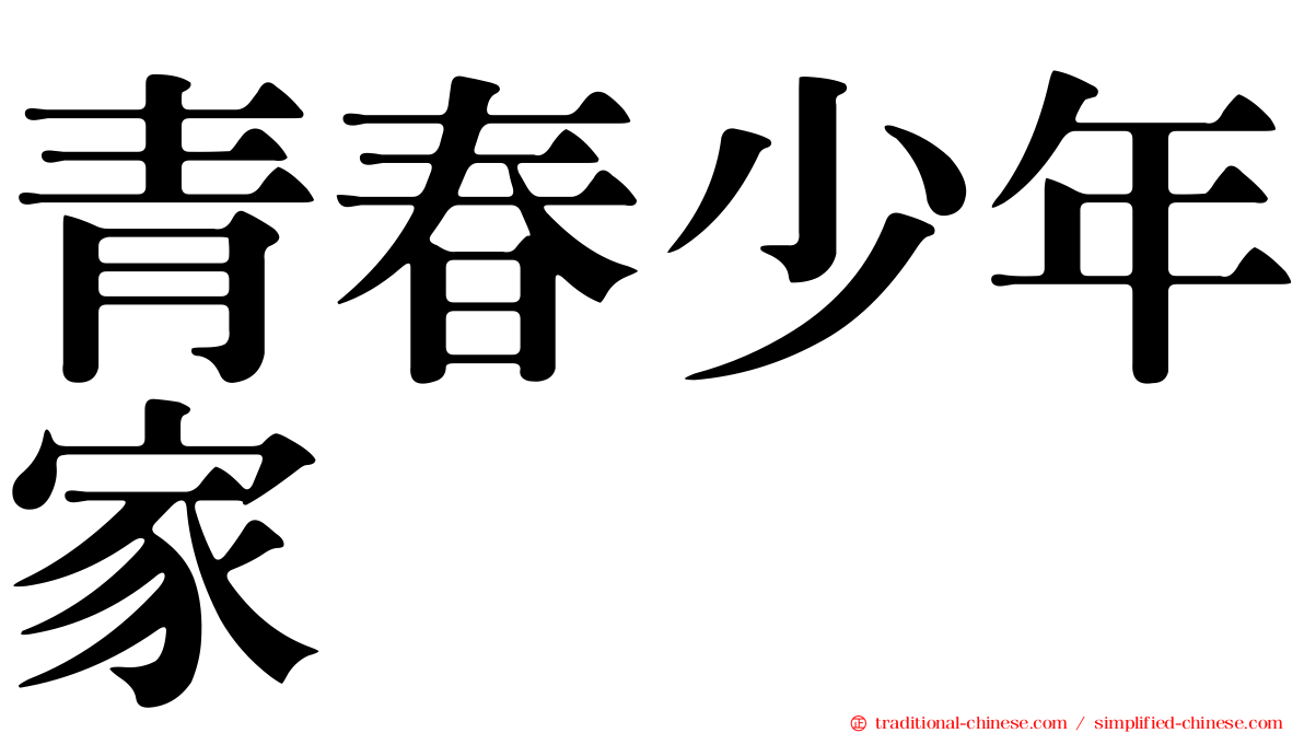 青春少年家