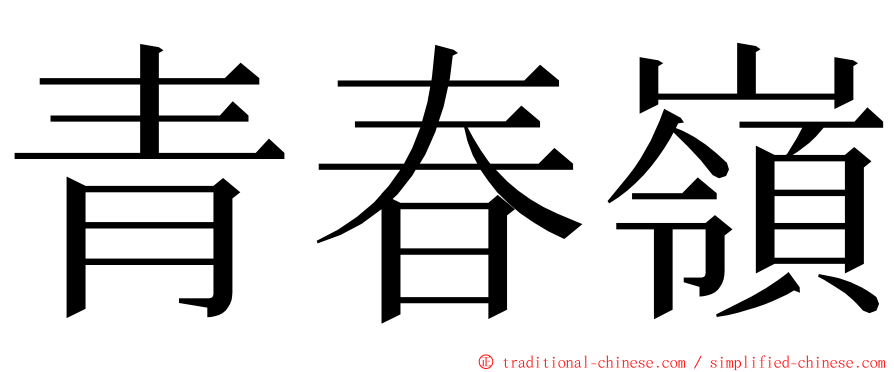 青春嶺 ming font