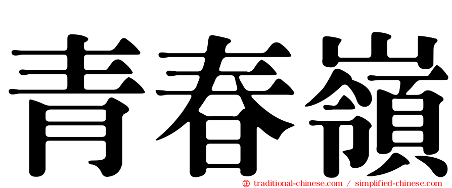 青春嶺