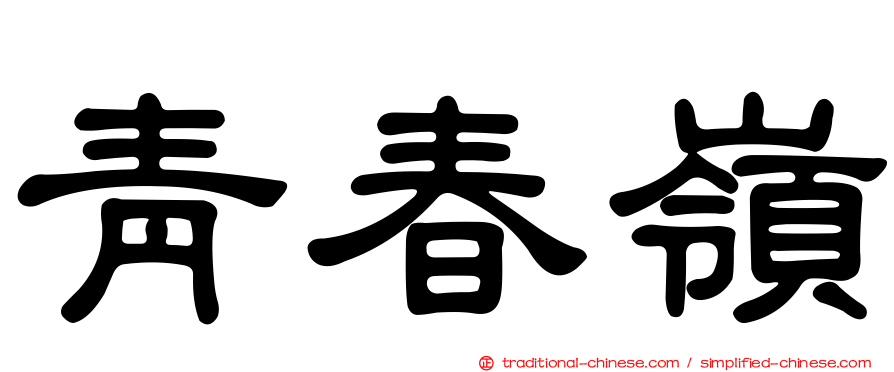 青春嶺