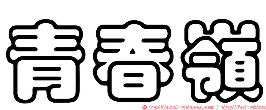 青春嶺