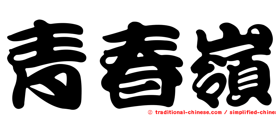 青春嶺