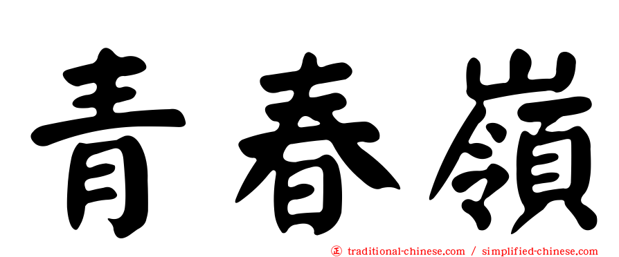 青春嶺