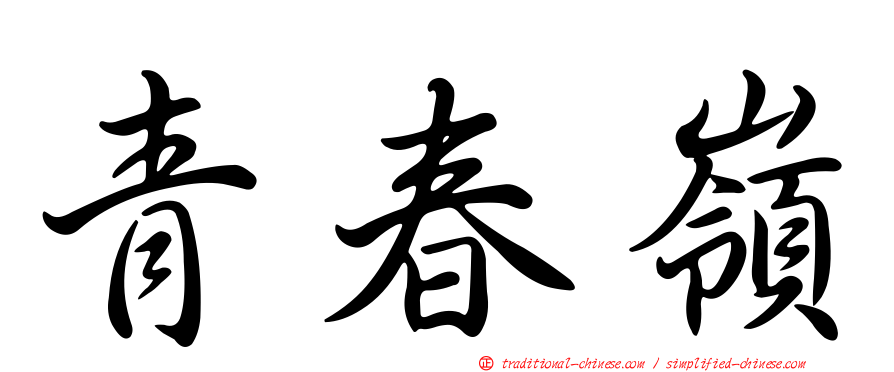 青春嶺