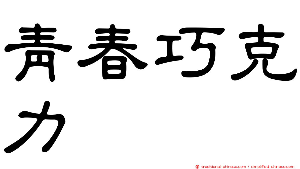 青春巧克力