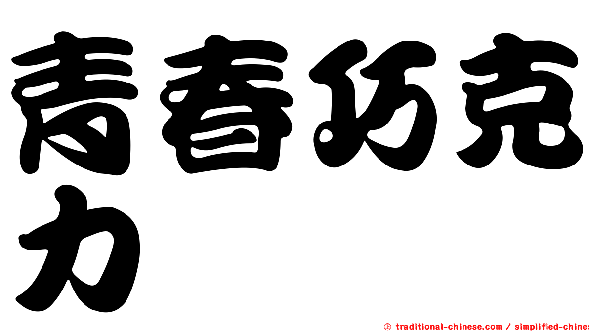 青春巧克力