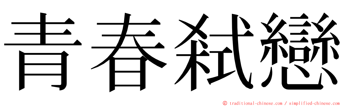 青春弒戀 ming font