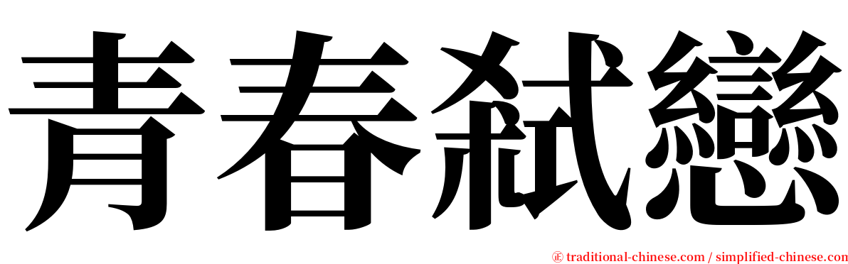 青春弒戀 serif font