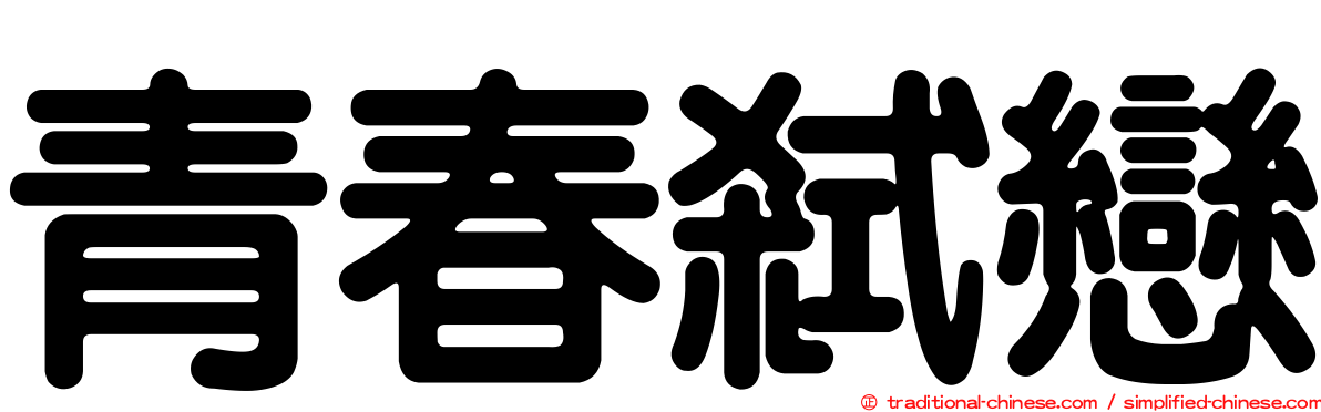 青春弒戀