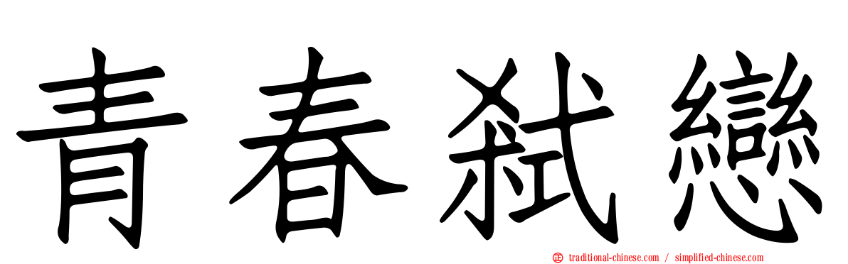 青春弒戀