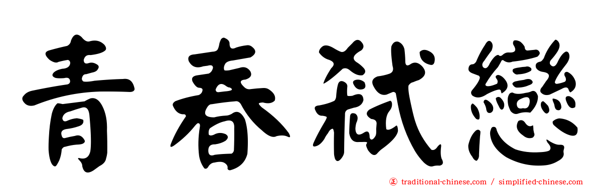 青春弒戀
