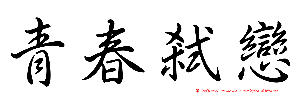 青春弒戀