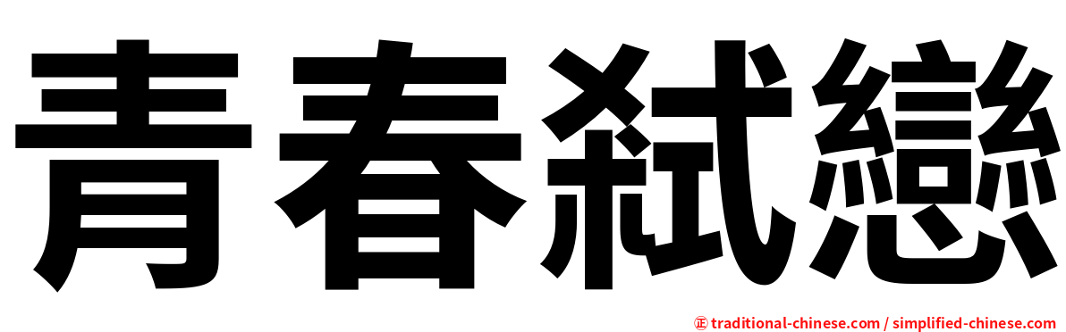 青春弒戀