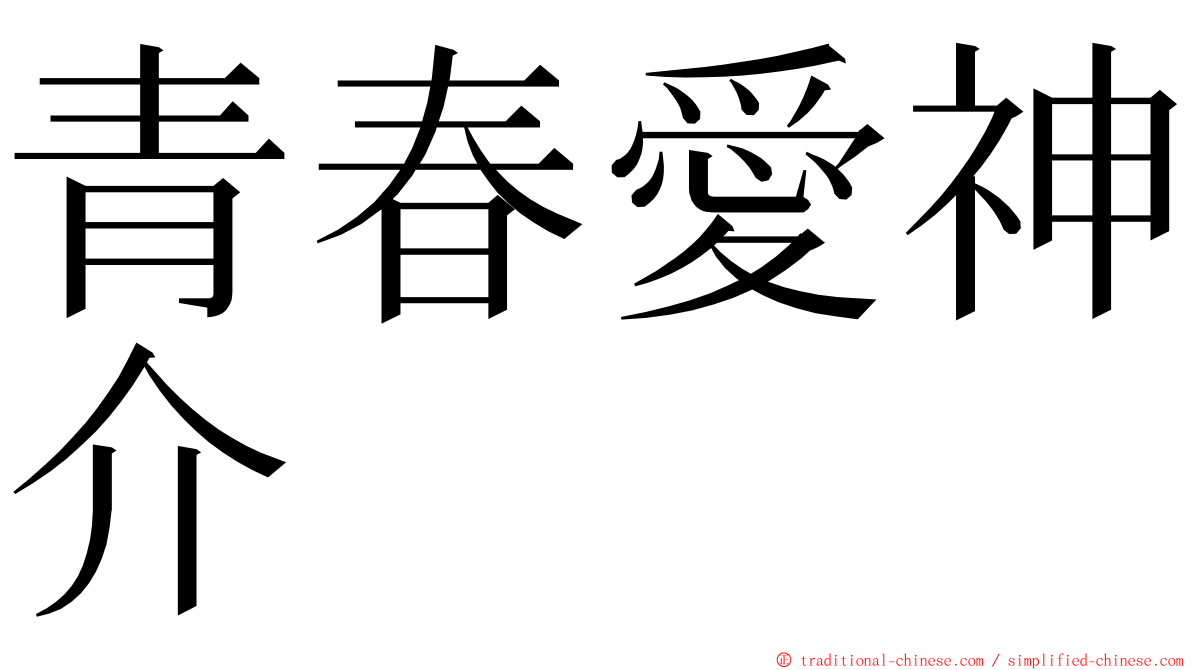 青春愛神介 ming font