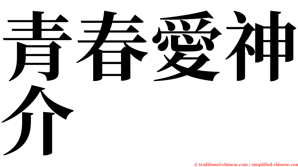 青春愛神介 serif font
