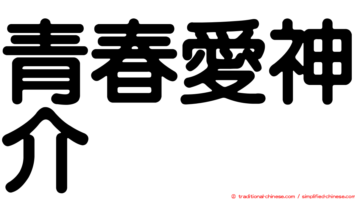 青春愛神介