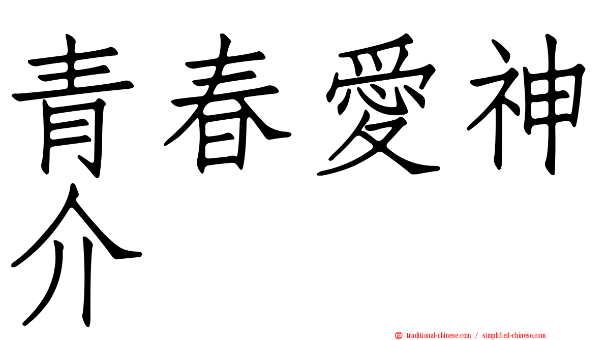 青春愛神介