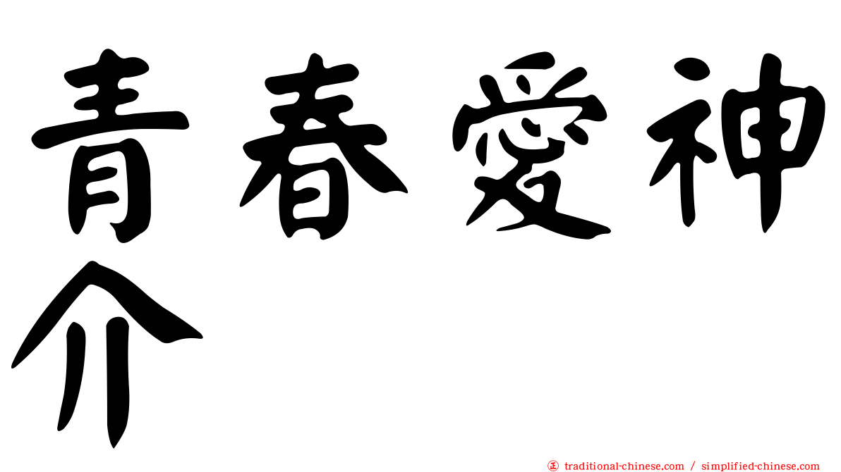 青春愛神介