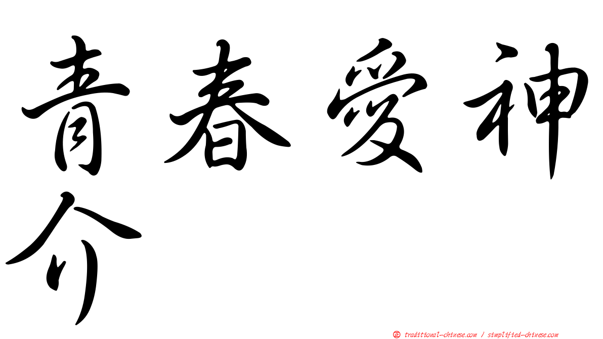 青春愛神介