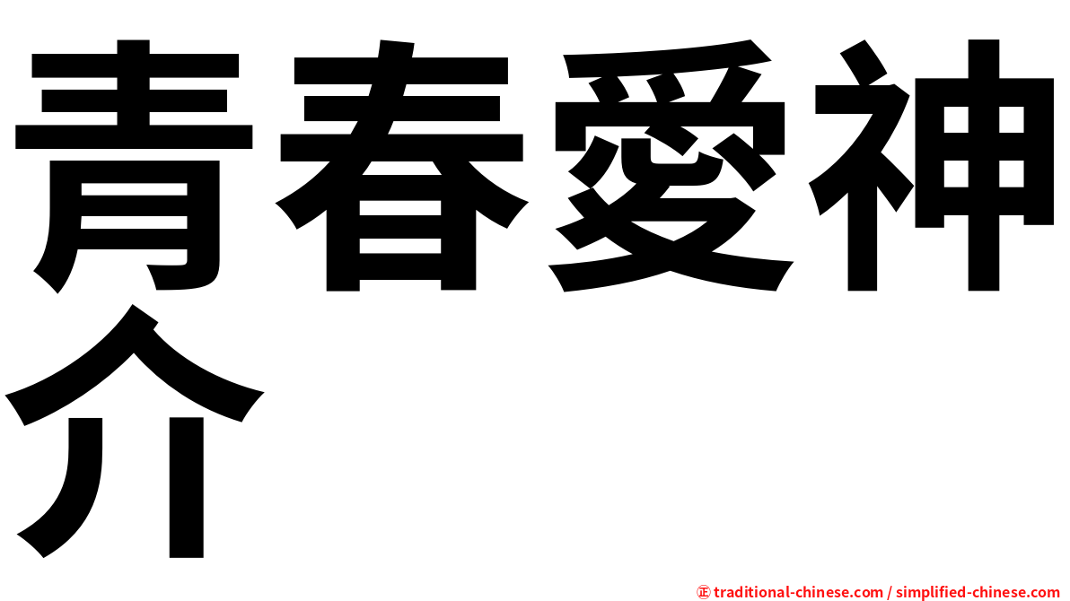 青春愛神介