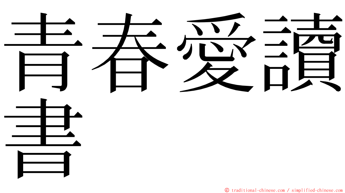 青春愛讀書 ming font