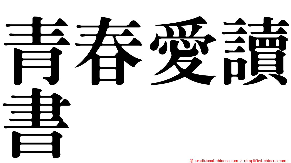 青春愛讀書