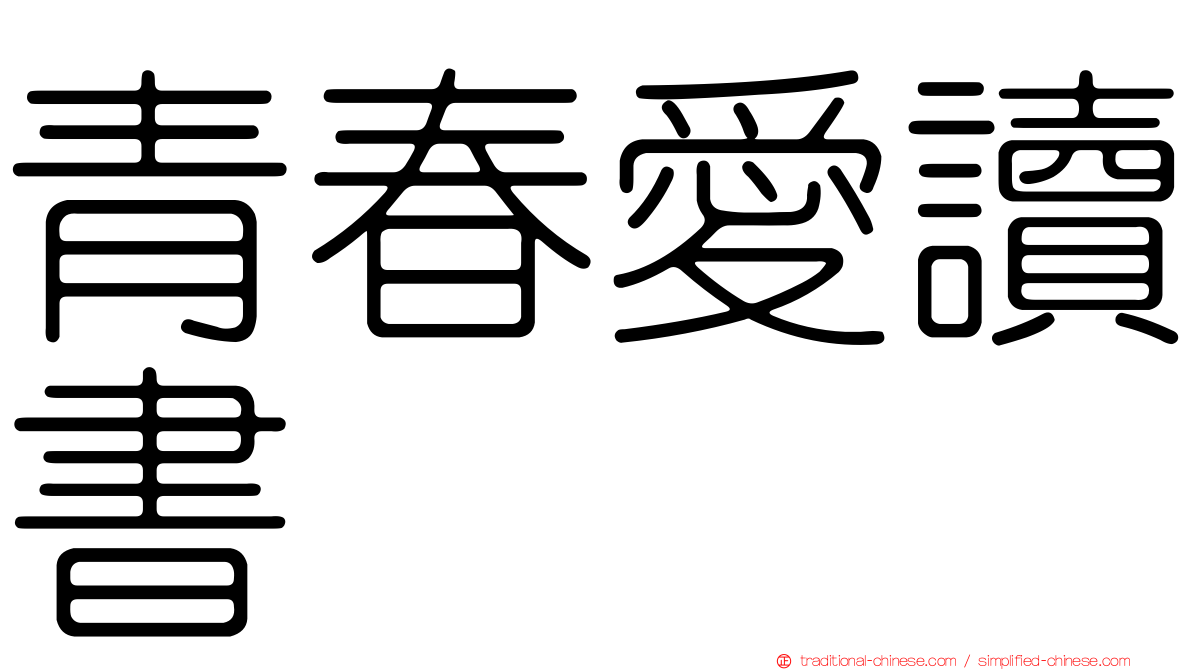 青春愛讀書