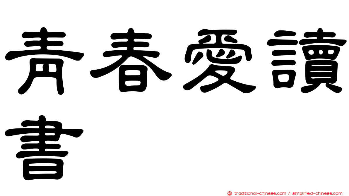 青春愛讀書