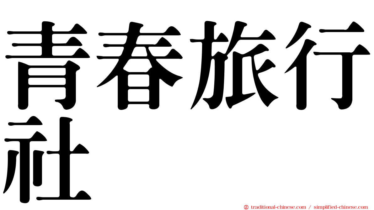 青春旅行社