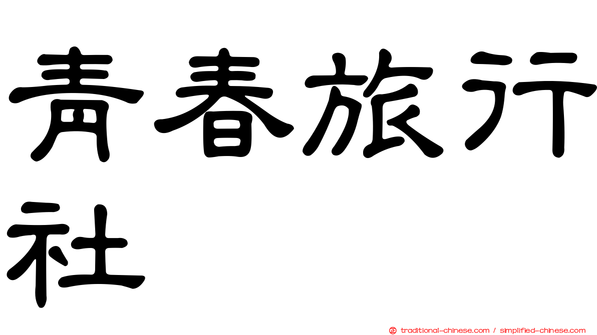 青春旅行社