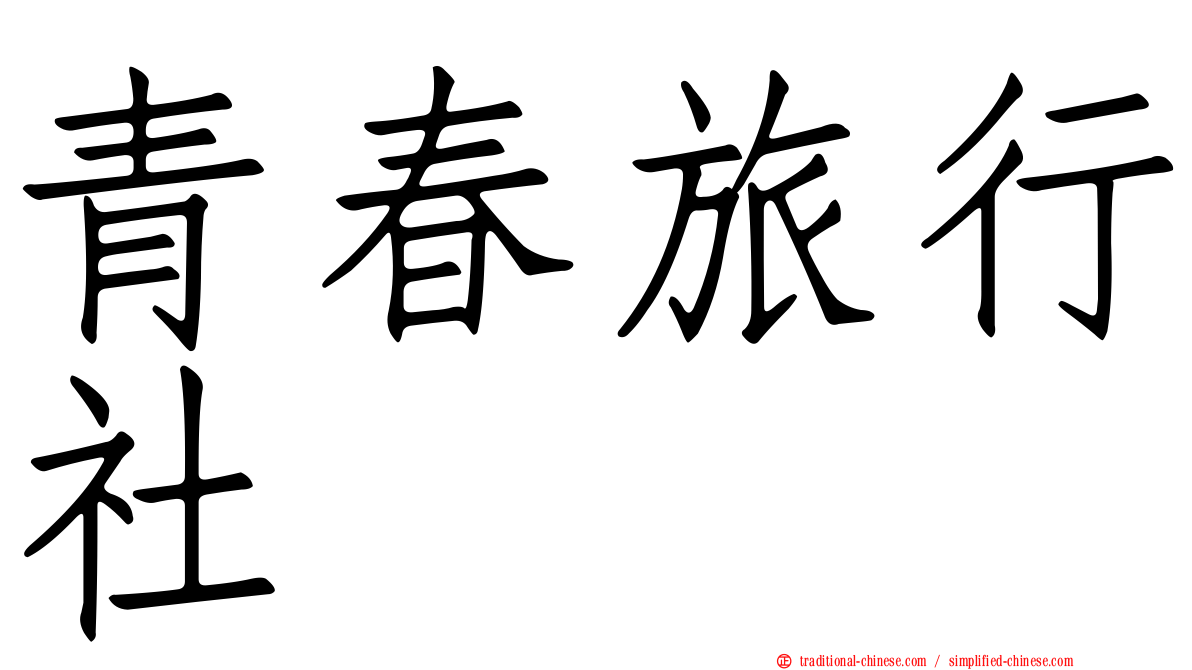 青春旅行社