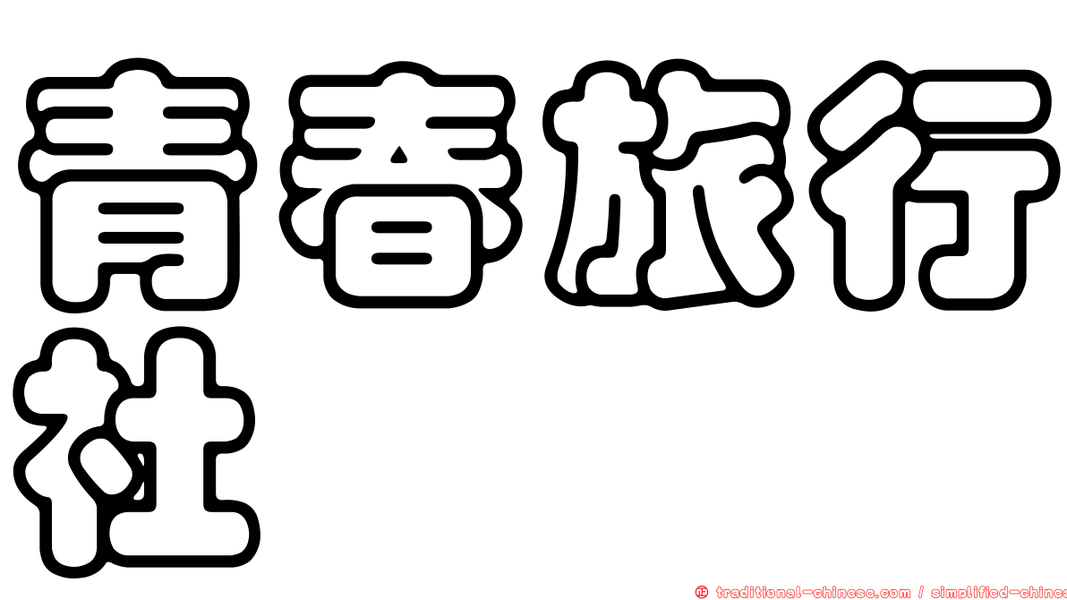 青春旅行社