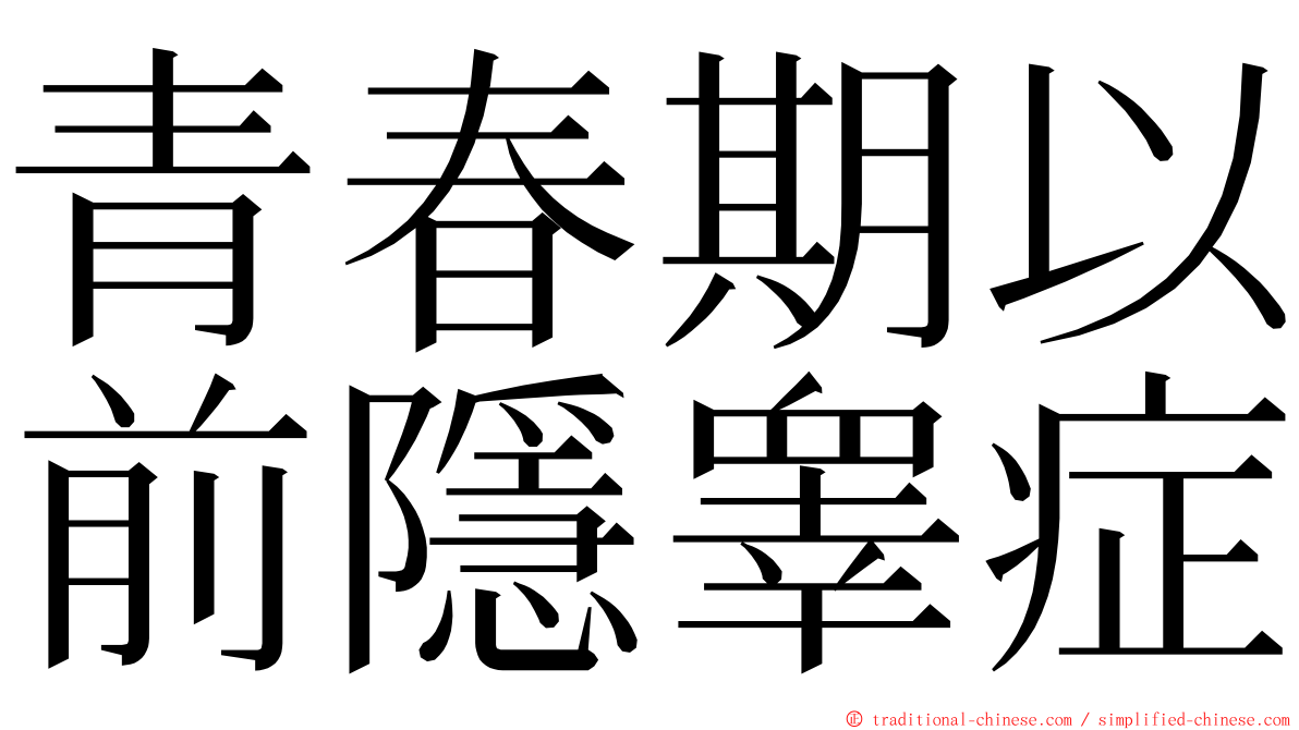 青春期以前隱睾症 ming font