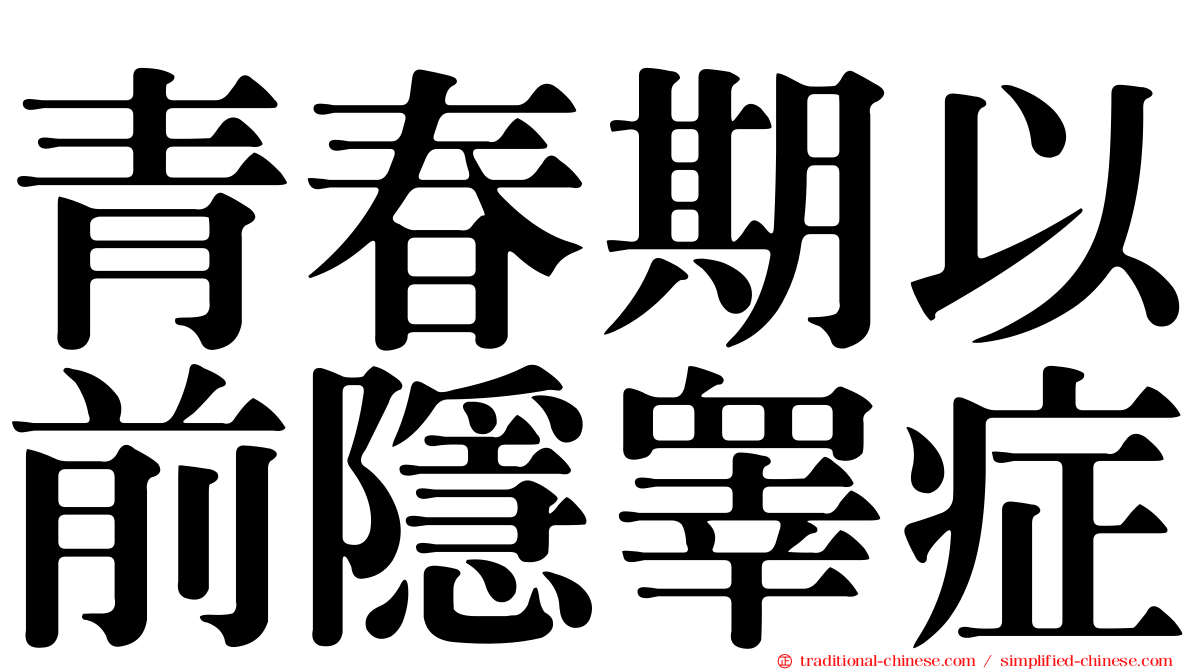青春期以前隱睾症