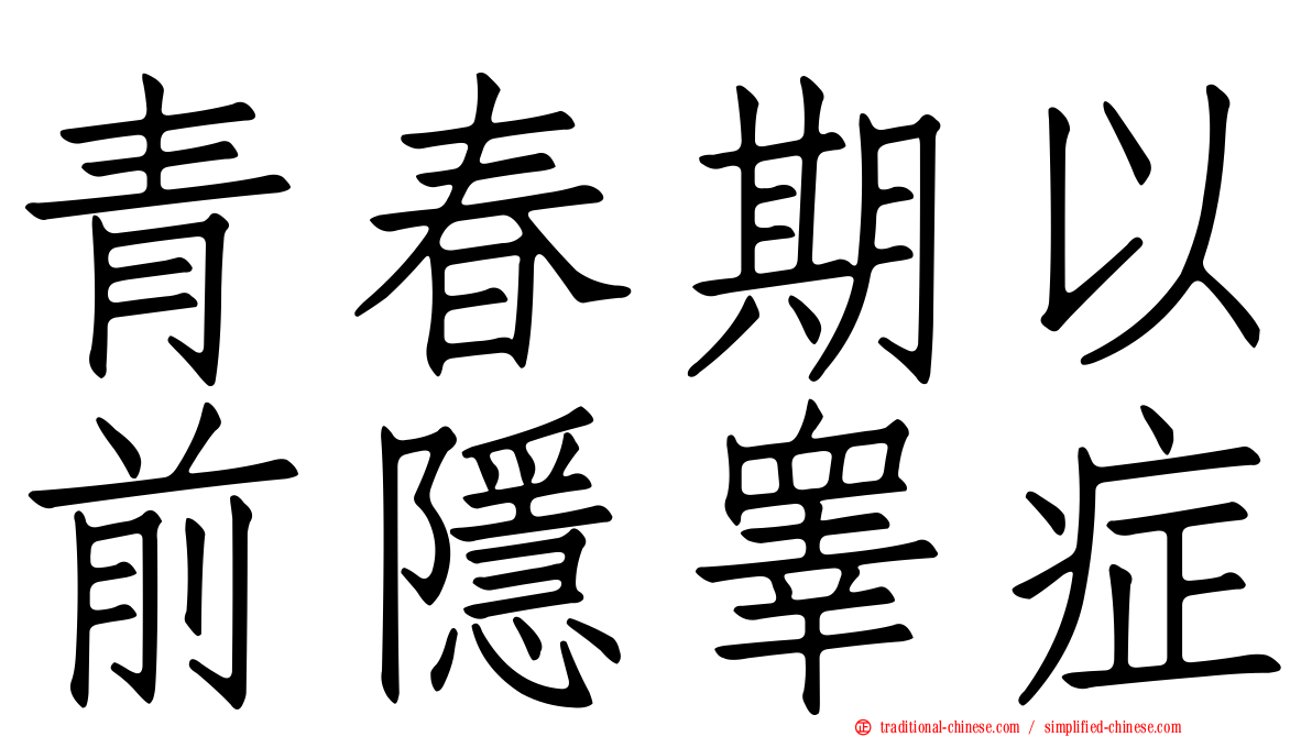 青春期以前隱睾症