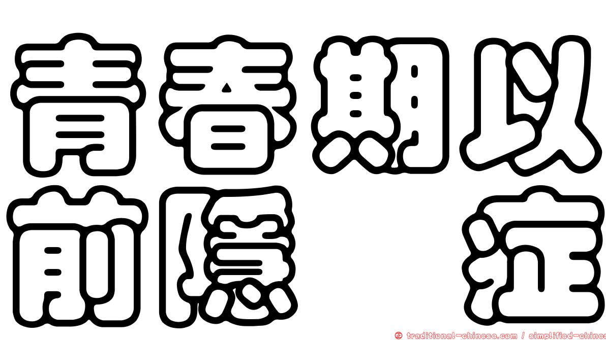 青春期以前隱睾症