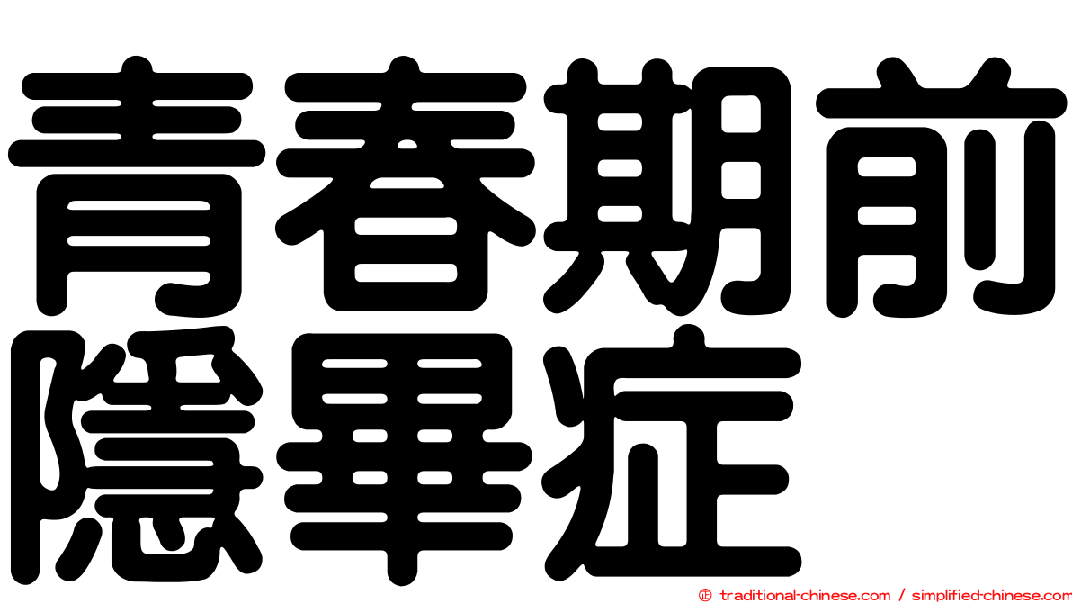 青春期前隱畢症