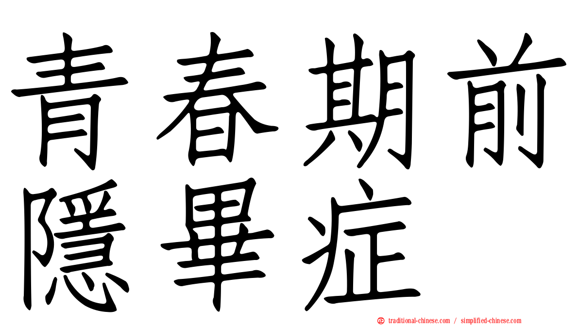 青春期前隱畢症
