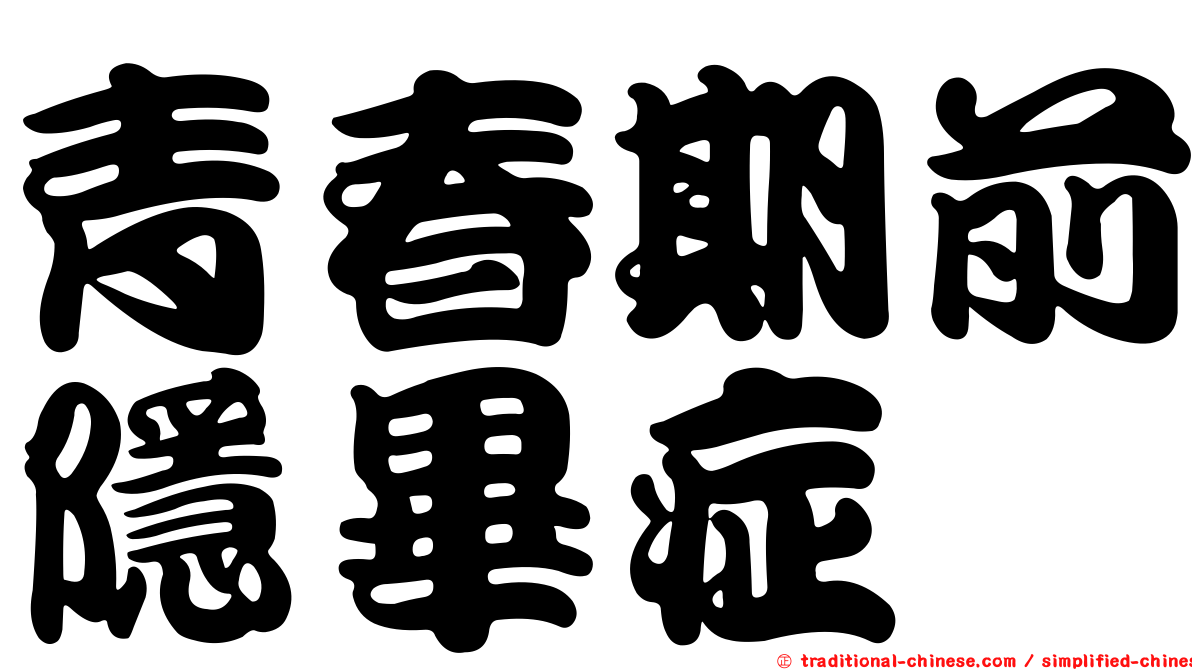 青春期前隱畢症
