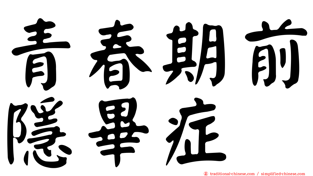 青春期前隱畢症