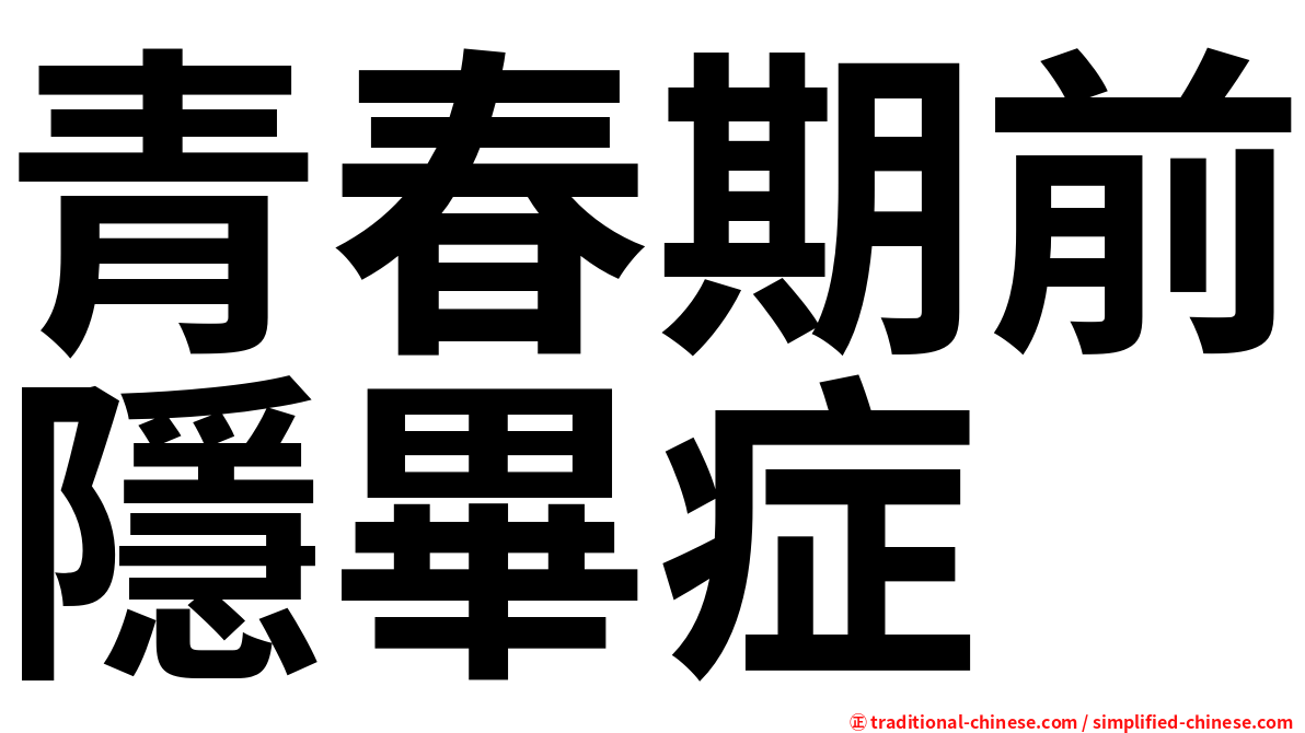 青春期前隱畢症
