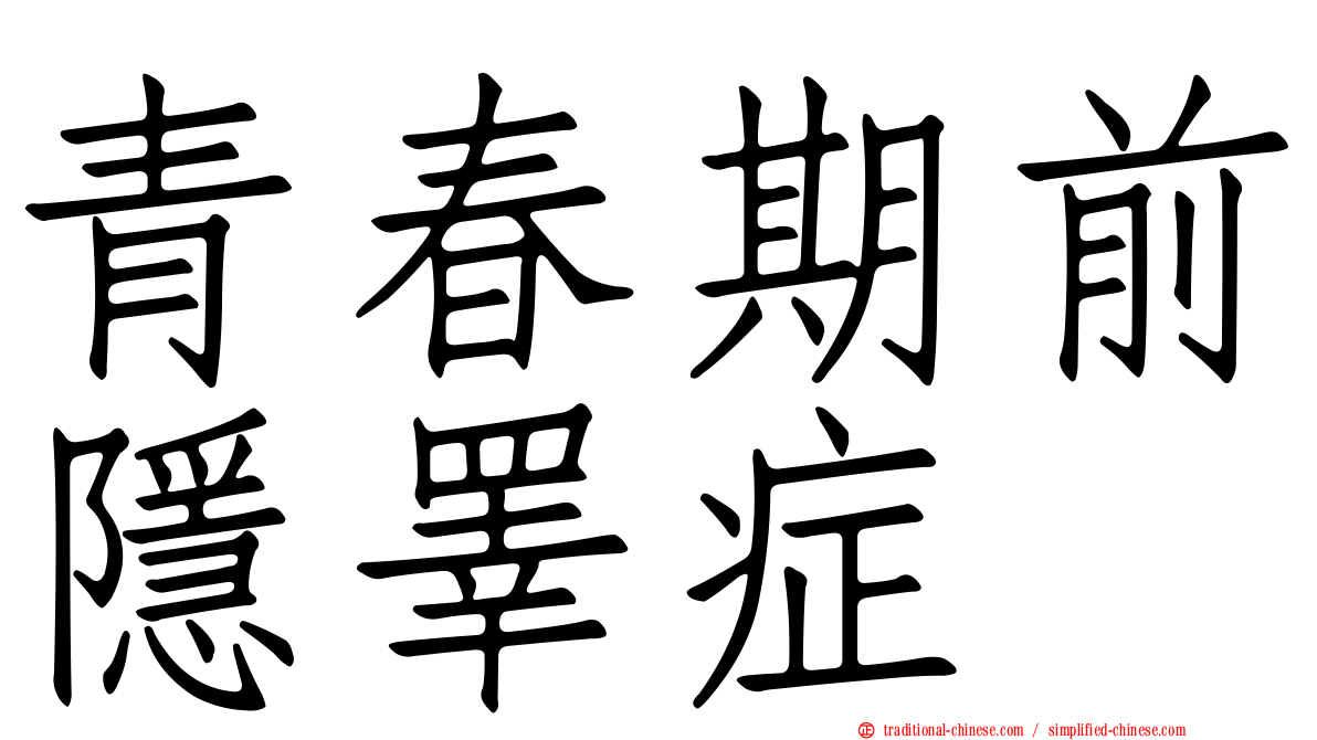 青春期前隱睪症