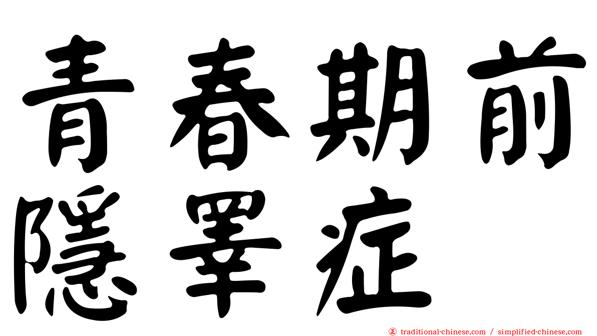青春期前隱睪症